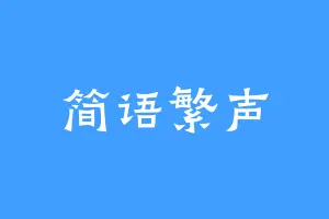 简语繁声