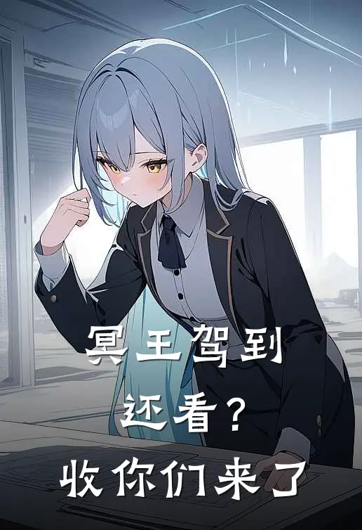 冥王驾到：还看？收你们来了(沈握瑜沈寻悠)在线免费小说_热门网络小说冥王驾到：还看？收你们来了沈握瑜沈寻悠