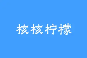 核核柠檬