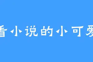 爱看小说的小可爱啊