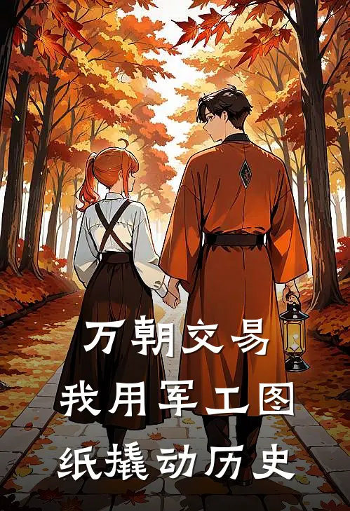 万朝交易：我用军工图纸撬动历史