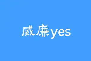 威廉yes