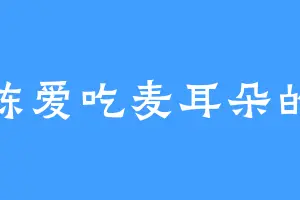 陈爱吃麦耳朵的