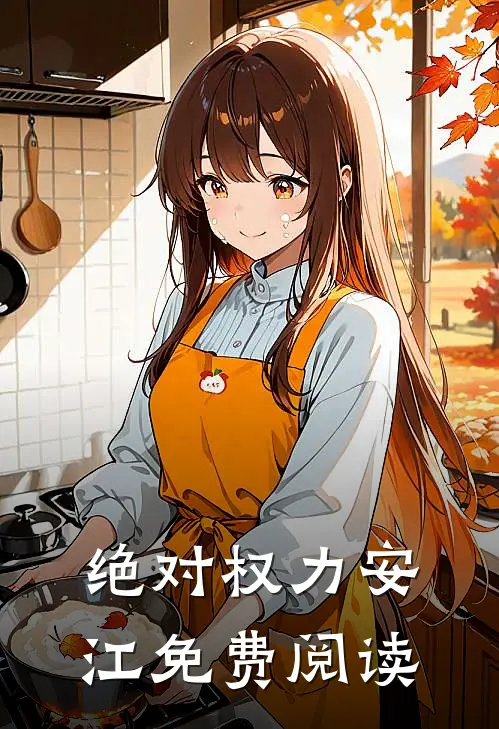 绝对权力安江免费阅读