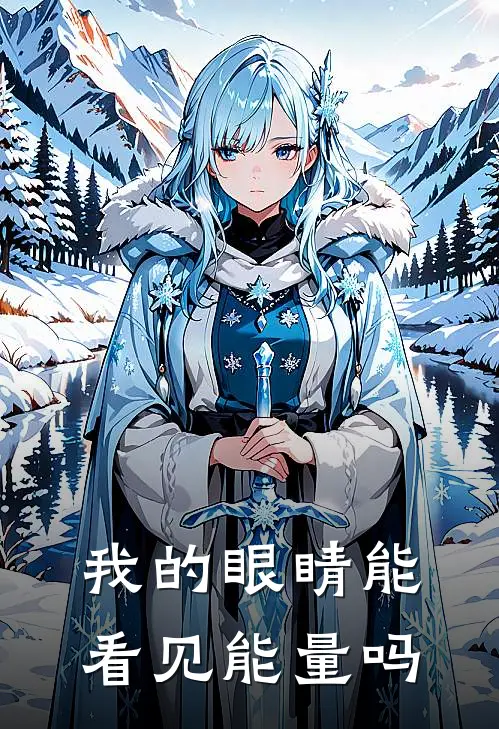 我的眼睛能看见能量吗