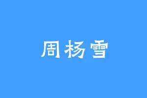 周杨雪