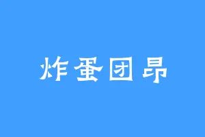炸蛋团昂