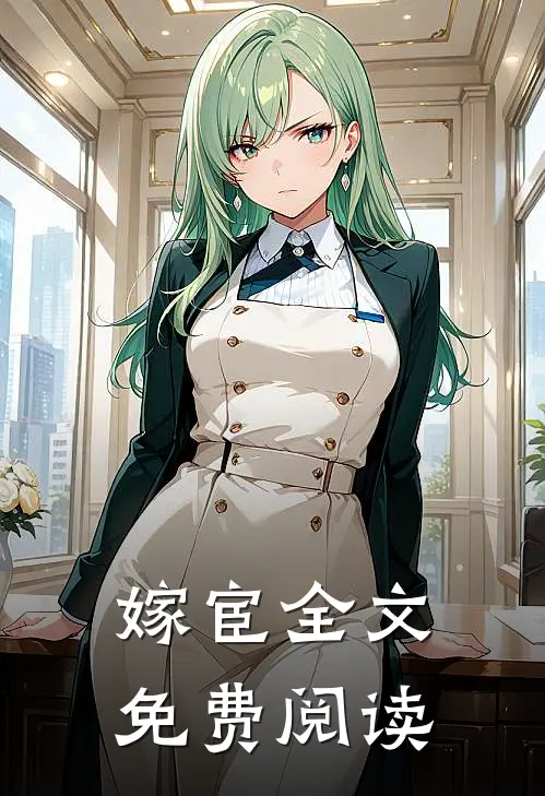 嫁宦全文免费阅读
