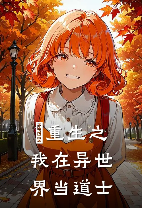 囍【重生之我在异世界当道士】