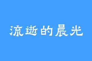 流逝的晨光