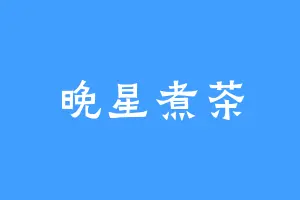 晚星煮茶