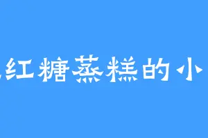 爱吃红糖蒸糕的小姐姐