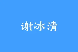 谢冰清