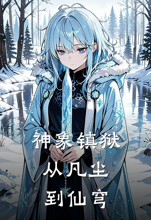 神象镇狱：从凡尘到仙穹