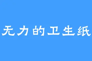 无力的卫生纸