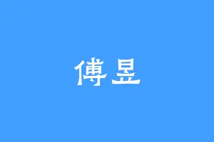 傅昱