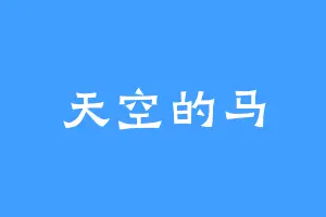 天空的马