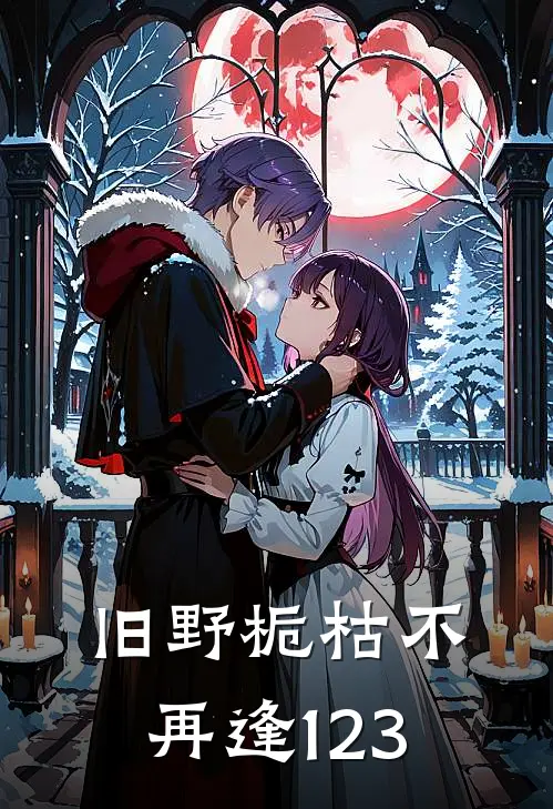 旧野栀枯不再逢123林彻顾野小说最新章节_最新小说推荐旧野栀枯不再逢123林彻顾野