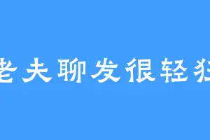 老夫聊发很轻狂