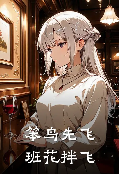 笨鸟先飞，班花拌飞林枫张涛全本免费小说_热门网络小说推荐笨鸟先飞，班花拌飞林枫张涛