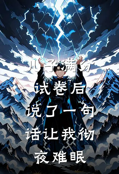 儿子满分试卷后，说了一句话让我彻夜难眠(许子恒子恒)在哪看免费小说_全本免费完结小说儿子满分试卷后，说了一句话让我彻夜难眠许子恒子恒