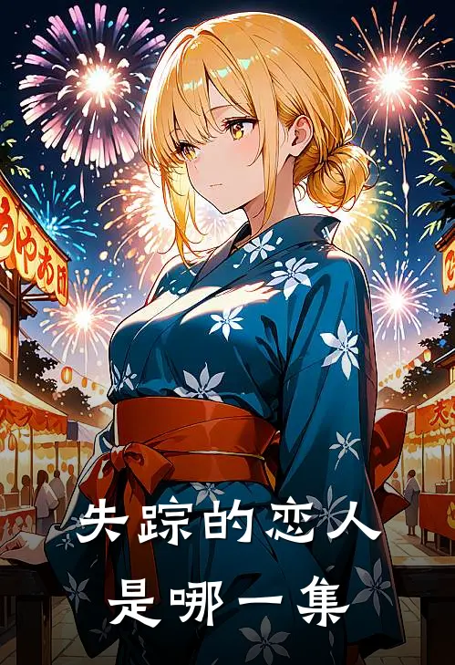 失踪的恋人是哪一集