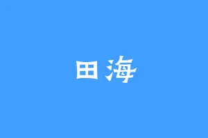 田海