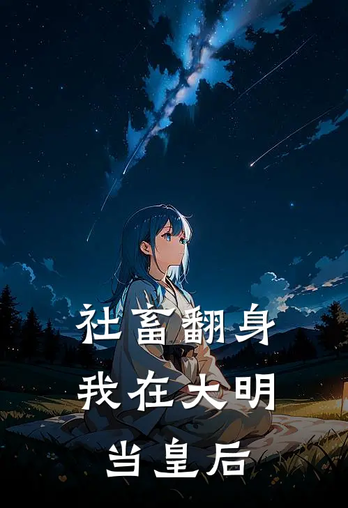 社畜翻身：我在大明当皇后(林小满王美人)完整版免费全文阅读_完本小说推荐社畜翻身：我在大明当皇后(林小满王美人)