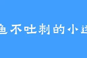 吃鱼不吐刺的小迷胡