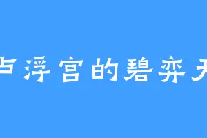 卢浮宫的碧弈天