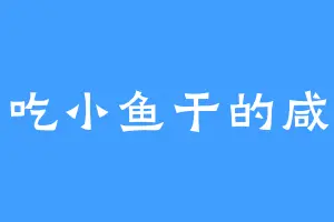 爱吃小鱼干的咸鱼