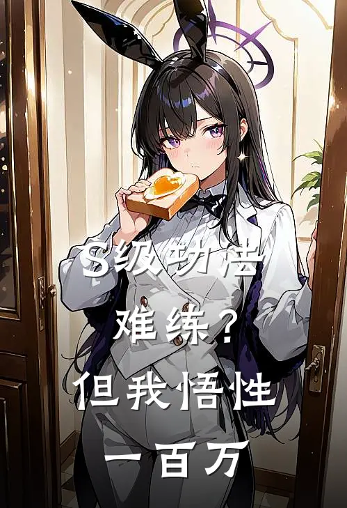 S级功法难练？但我悟性一百万杨风柳如烟全文免费阅读无弹窗大结局_（杨风柳如烟）S级功法难练？但我悟性一百万最新小说