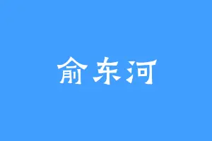 俞东河