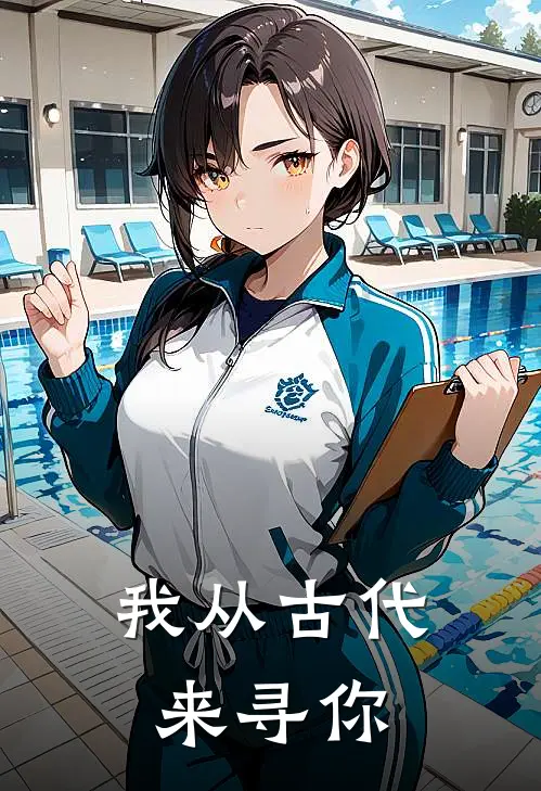 我从古代来寻你