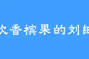 喜欢香槟果的刘细莲