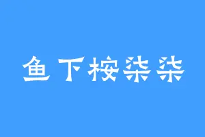 鱼下桉柒柒