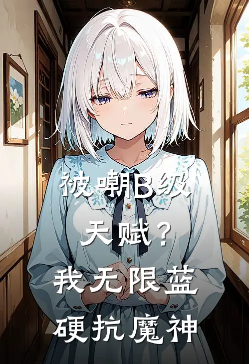 被嘲B级天赋？我无限蓝硬抗魔神