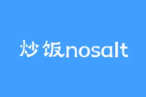 炒饭nosalt