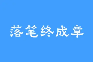 落笔终成章