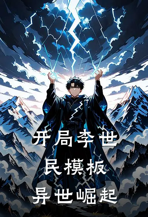 开局李世民模板，异世崛起(李泽民春华)完本小说大全_热门小说大全开局李世民模板，异世崛起李泽民春华