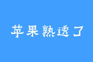 苹果熟透了