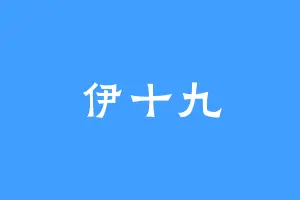 伊十九