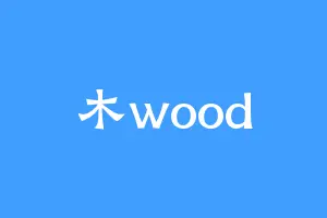 木wood