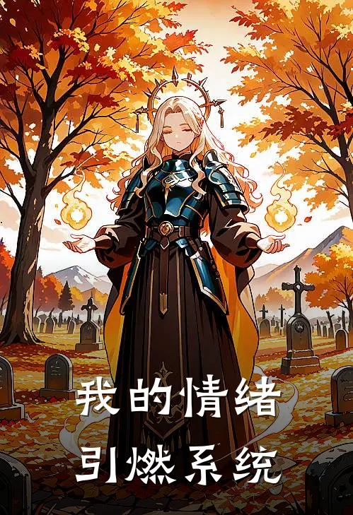 我的情绪引燃系统林凡张浩推荐完结小说_热门小说在线阅读我的情绪引燃系统(林凡张浩)