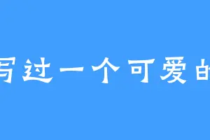 没写过一个可爱的人