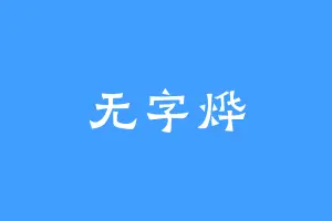 无字烨