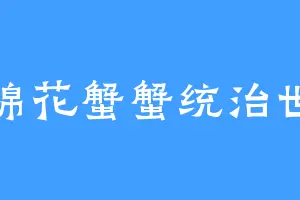 白棉花蟹蟹统治世界