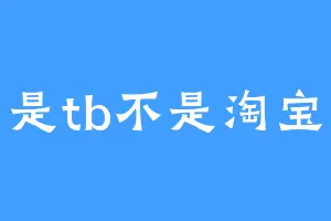 是tb不是淘宝
