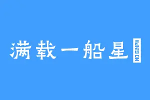 满载一船星輝