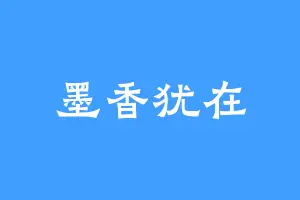 墨香犹在